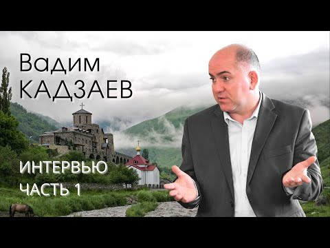 Видео: Вадим Кадзаев. Интервью (1\2).