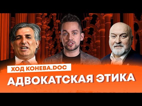 Видео: Адвокатская этика. Ход Конева