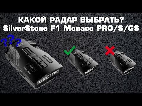 Видео: Сравниваем радары: SilverStone F1 Monaco PRO vs SilverStone F1 Monaco S vs SilverStone F1 Monaco GS