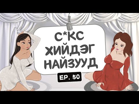 Видео: Muujgai Mood Podcast - Ep 50 C*кс хийдэг найзууд