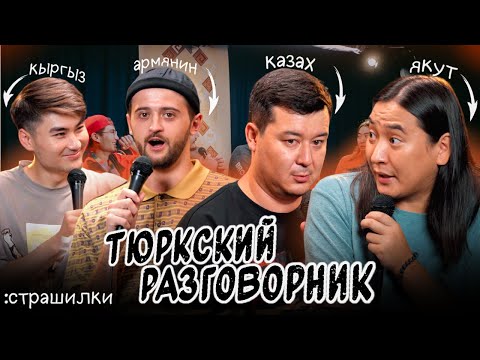 Видео: Тюркский разговорник #5 Страшилки. [Казах, Кыргыз, Армянин и Якут]