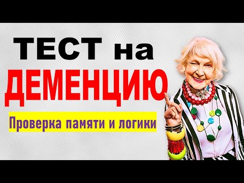 Видео: ТЕСТ НА ДЕМЕНЦИЮ. Проверка памяти, логики и наблюдательности