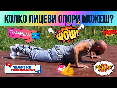 Видео: Предизвикателство: Колко лицеви опори можеш да направиш?