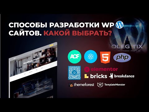Видео: Все способы создания сайтов на WordPress. От ACF и React до Elementor и Divi