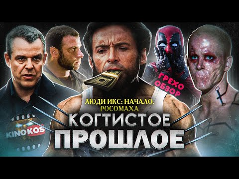 Видео: Грехо-Обзор "Люди Икс: Начало. Росомаха"