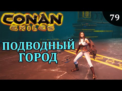 Видео: Conan Exiles ПОДВОДНЫЙ ГОРОД the sunken city