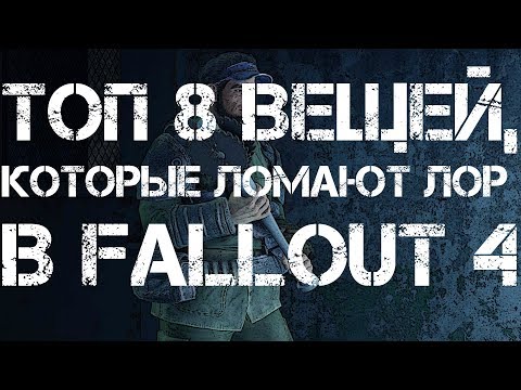 Видео: Топ 8 вещей, которые ломают ЛОР в Fallout 4