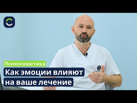 Видео: Психосоматика — Как Эмоции Влияют на Выздоровление?