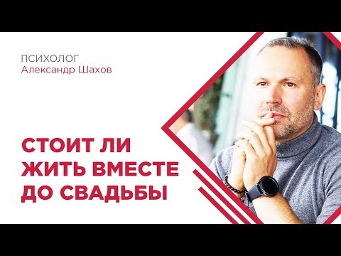 Видео: Как жизнь до свадьбы влияет на ваши отношения?
