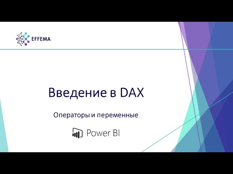Видео: Аналитик Power BI. Урок 22. DAX: операторы и переменные
