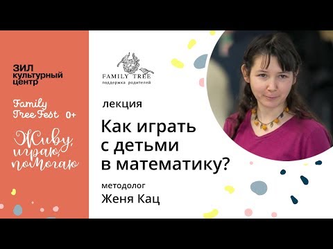 Видео: Как играть с детьми в математику | Женя Кац автор методики "Мышематика" на Family Tree Fest