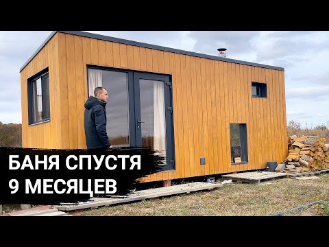 Видео: ЧТО СТАЛО С БАНЕЙ ЧЕРЕЗ 9 МЕСЯЦЕВ, баня СКАНДИНАВИЯ от компании Сибиряк