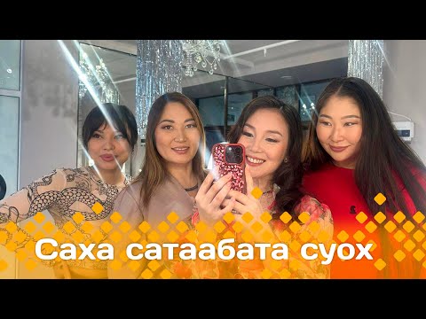 Видео: «Саха сатаабата суох»  (05.12.24)