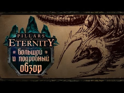 Видео: Pillars of Eternity - Видео Обзор Игры!