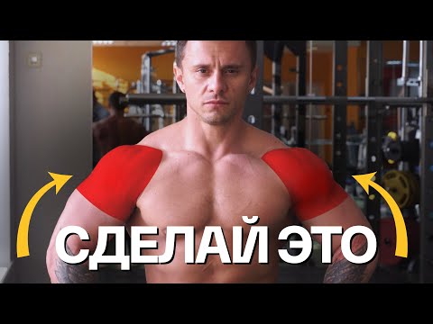Видео: ПЛЕЧИ за 30 МИНУТ станут В 2 РАЗА БОЛЬШЕ после этой тренировки