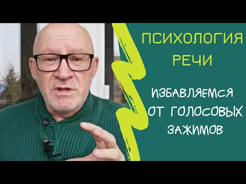 Видео: Психология речи. Начало.