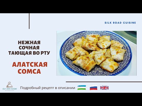 Видео: АЛАТСКАЯ САМСА | #ALAT SAMSA/Meat pie | OLOT SOMSA