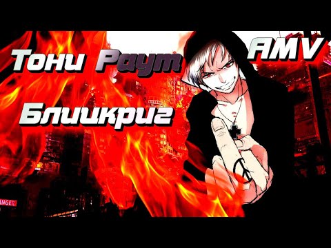 Видео: AMV // Тони Раут - БлицКриг (DISS) // Аниме Клип // 🆁🆄🅱🅸🅽 🆃🆅
