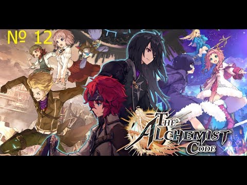 Видео: The Alchemist Code №12 прохождение