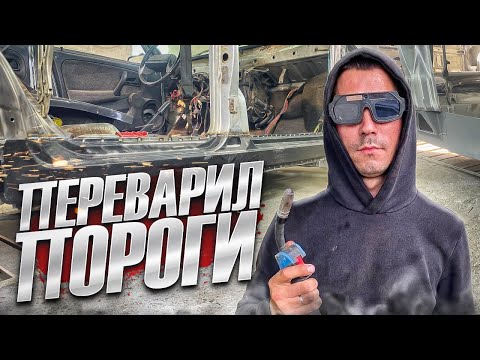 Видео: Переварил ПОРОГИ на ВАЗ 2114, уже БЛИЗОК к ФИНАЛУ по ПЕРЕВАРКЕ.