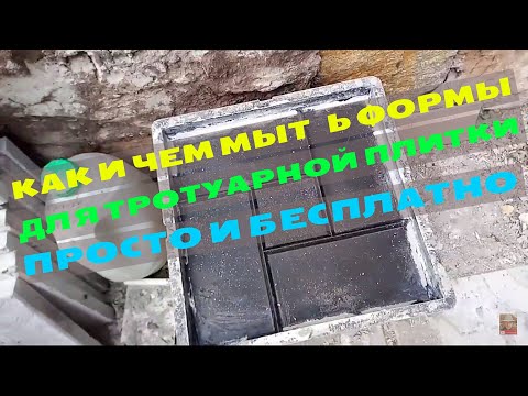 Видео: КАК И ЧЕМ МЫТЬ ФОРМЫ ДЛЯ ТРОТУАРНОЙ ПЛИТКИ ПРОСТО И БЕСПЛАТНО .