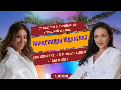 Видео: Александра Шульгина. От мыслей о суициде, до успешной жизни в Америке. Правда про шоу «Холостяк».