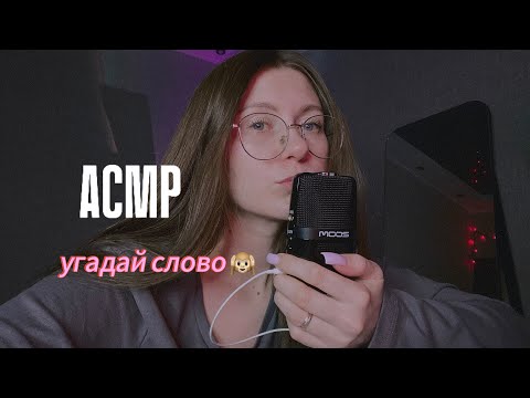 Видео: АСМР угадай слово неразборчивым шепотом 🤫 #асмр #asmr