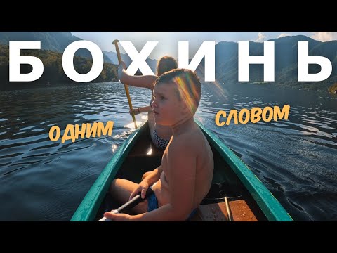 Видео: Одним словом, БОХИНЬ - Увидеть и Сойти с ума