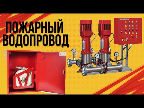 Видео: Внутренний противопожарный водопровод. Нормы. Принцип работы. Испытания на водоотдачу и обслуживание