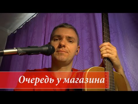 Видео: Как играть на гитаре песню Очередь у магазина. Александр Розенбаум.