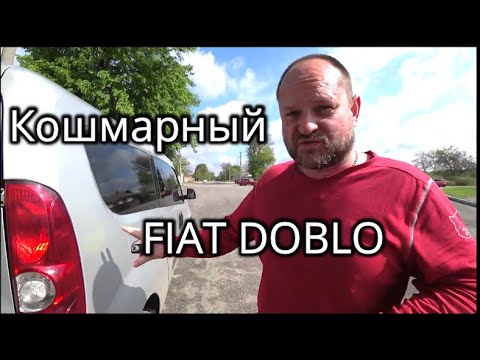 Видео: Кошмарный Fiat Doblo