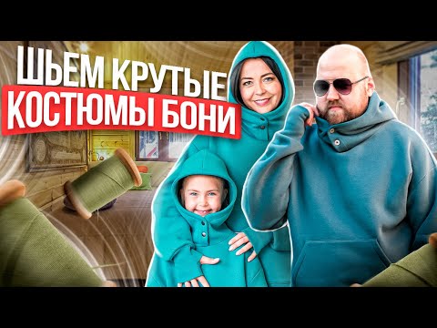 Видео: Как сшить ХУДИ и БРЮКИ на всю семью | Шьем крутой костюм БОНИ