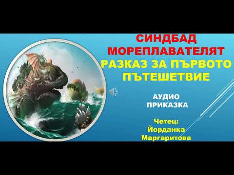 Видео: СИНДБАД МОРЕПЛАВАТЕЛЯ - 22-ра приказка от библиотека СЪКРОВИЩНИЦА. Линк - в описанието под видеото