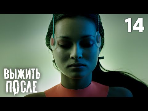 Видео: Выжить после | Сезон 2 | Серия 14