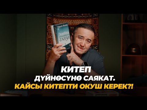 Видео: Китеп дүйнөсүнө саякат. Кайсы китепти окуш керек?!