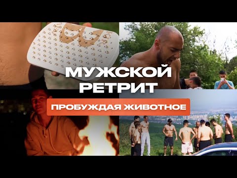 Видео: Чего не хватает современным парням? Стать мужчиной за 3 дня. Ретрит Шакира Бабаева