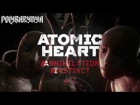 Видео: #2 А ХИЛКИ БУДУТ?  I Atomic Heart: DLC Инстинкт Истребления