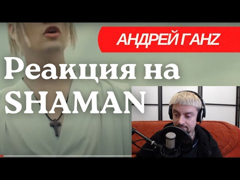 Видео: Реакция на Shaman - Я русский. Не ожидал такого.