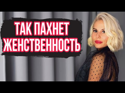 Видео: САМЫЕ ЖЕНСТВЕННЫЕ И ВЕСЕННИЕ АРОМАТЫ #духи #рекомендации #парфюм