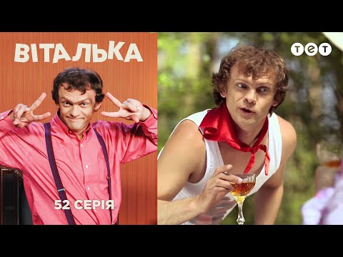 Видео: Виталька. Майовка. Серия 52