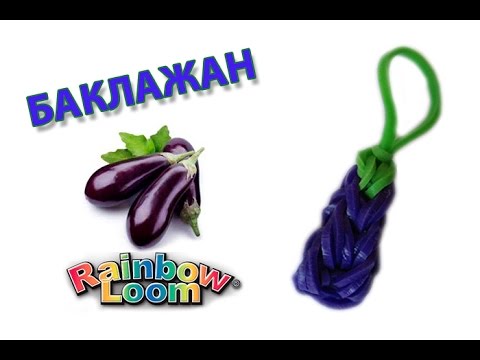 Видео: БАКЛАЖАН из резинок. Фигурки из резинок | Eggplant Rainbow Loom