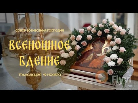 Видео: 🔴Всенощное бдение.Прямая трансляция