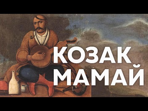 Видео: Хто такий КОЗАК МАМАЙ?
