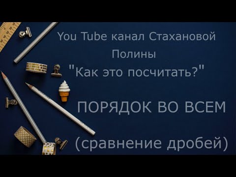 Видео: Сравнение непростых дробей