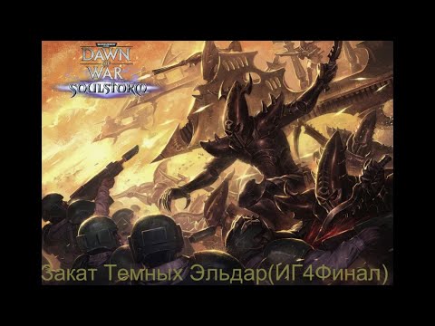 Видео: Warhammer 40.000 Soulstorm | Имперская Гвардия | 4# Закат Темных Эльдаров | Сложность МАСКИМАЛЬНАЯ