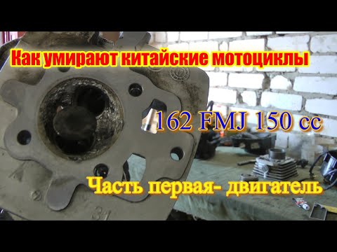 Видео: Как умирают китайские мотоциклы и почему???? Двигатель 162FMJ.Часть первая.