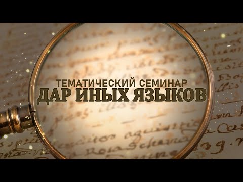 Видео: ДАР ИНЫХ ЯЗЫКОВ В СВЕТЕ ПИСАНИЯ | ТЕМАТИЧЕСКИЙ СЕМИНАР