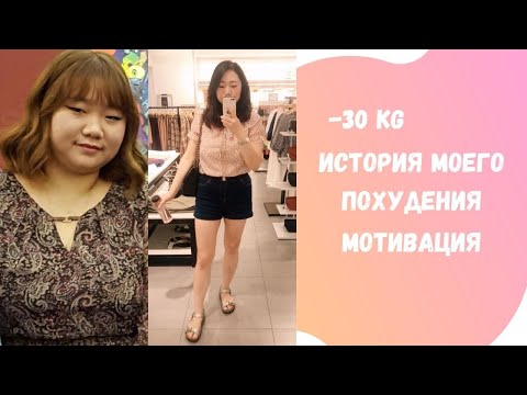 Видео: Как я похудела на 30 кг. Мотивация к похудению. Как похудеть раз и навсегда. Первый подкаст.