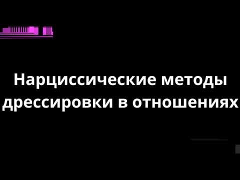 Видео: НАРЦИССИЧЕСКИЕ МЕТОДЫ ДРЕССИРОВКИ В ОТНОШЕНИЯХ
