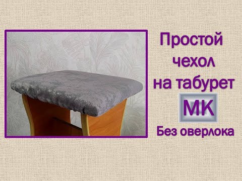 Видео: Шью ЧЕХОЛ на табурет / 1ый способ / МК / Chair cover / DIY